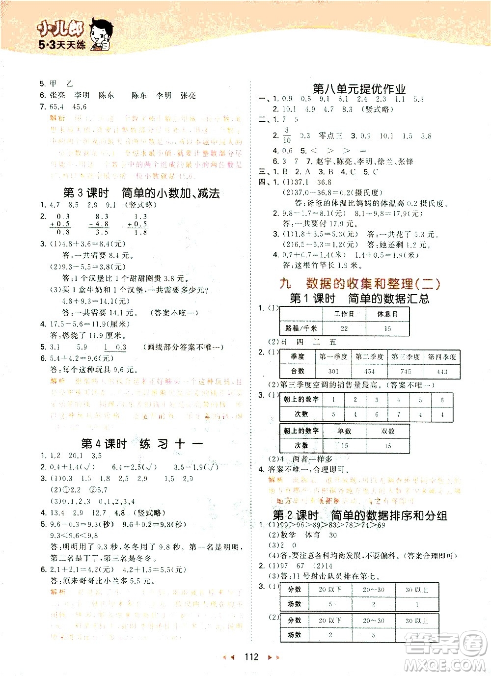 教育科學(xué)出版社2021春季53天天練小學(xué)數(shù)學(xué)三年級下冊SJ蘇教版答案