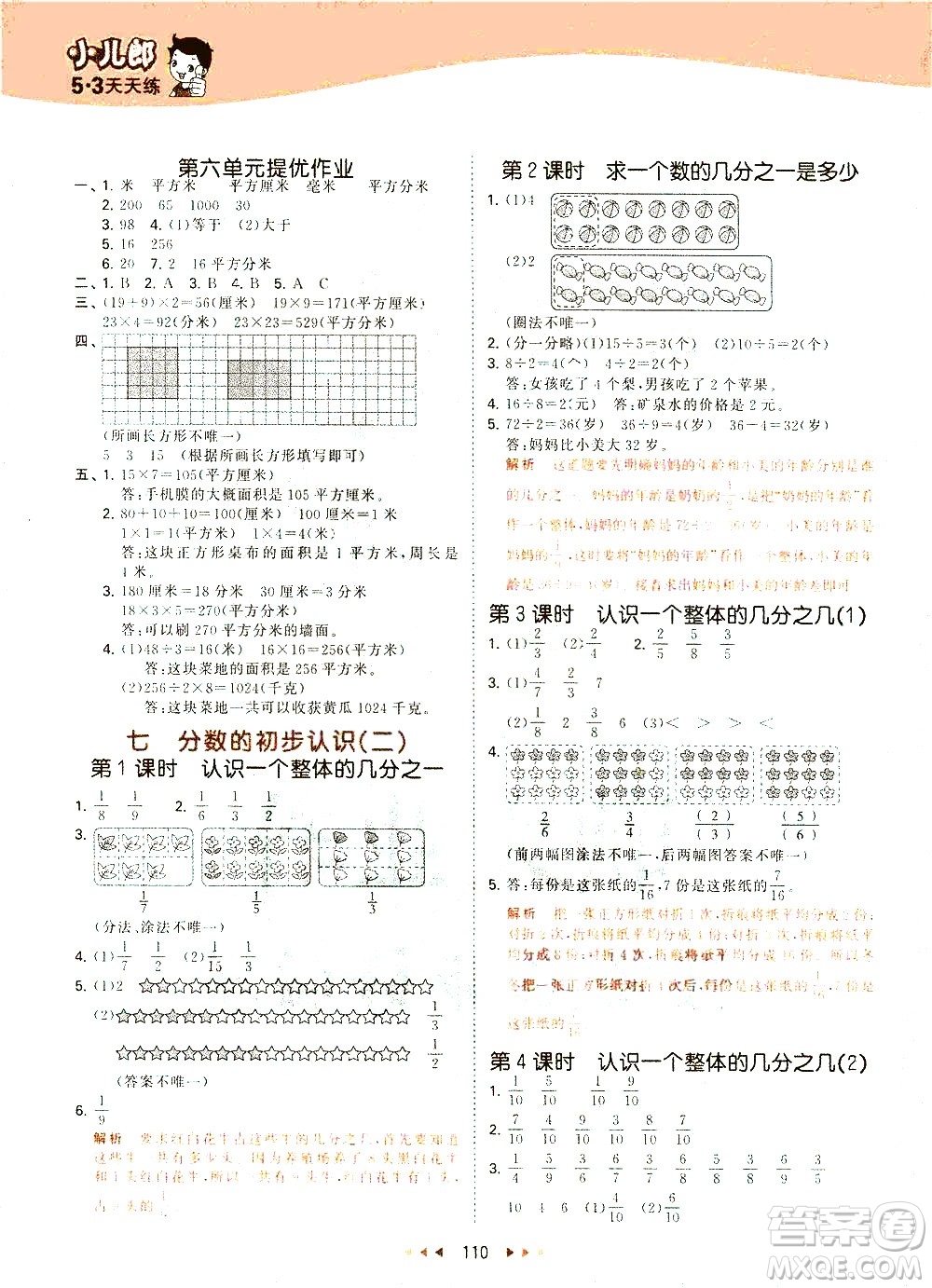 教育科學(xué)出版社2021春季53天天練小學(xué)數(shù)學(xué)三年級下冊SJ蘇教版答案