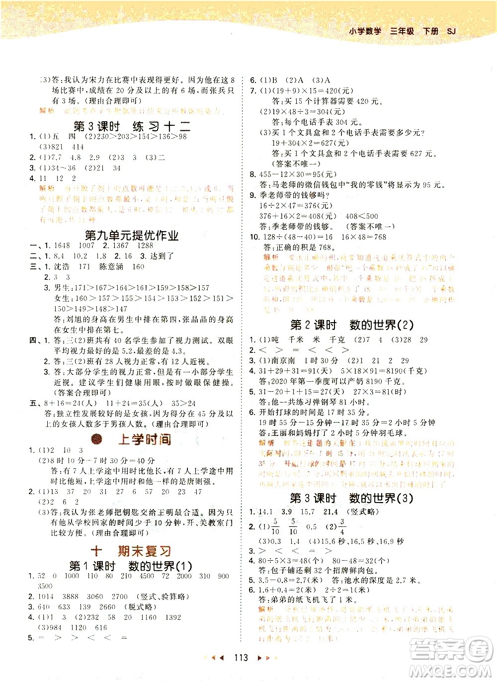 教育科學(xué)出版社2021春季53天天練小學(xué)數(shù)學(xué)三年級下冊SJ蘇教版答案