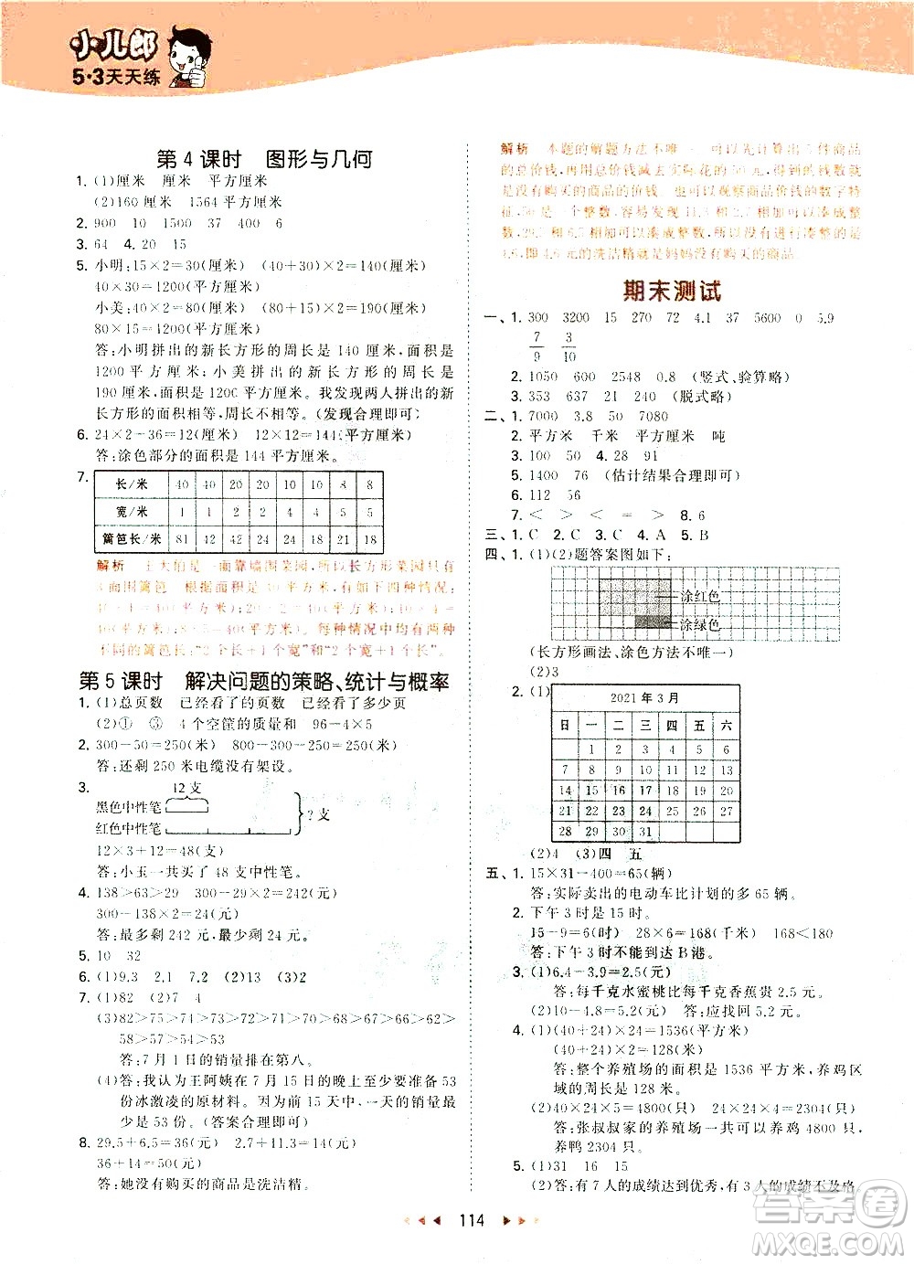 教育科學(xué)出版社2021春季53天天練小學(xué)數(shù)學(xué)三年級下冊SJ蘇教版答案