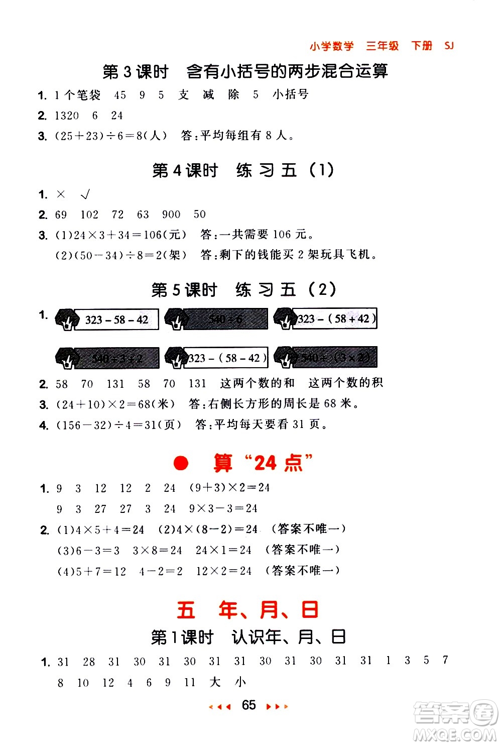 教育科學出版社2021春季53隨堂測小學數(shù)學三年級下冊SJ蘇教版答案