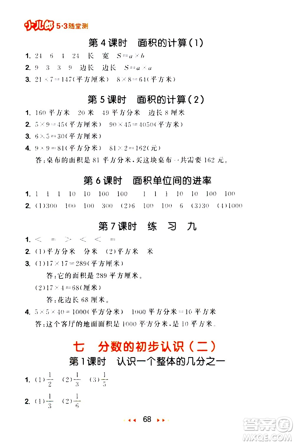 教育科學出版社2021春季53隨堂測小學數(shù)學三年級下冊SJ蘇教版答案