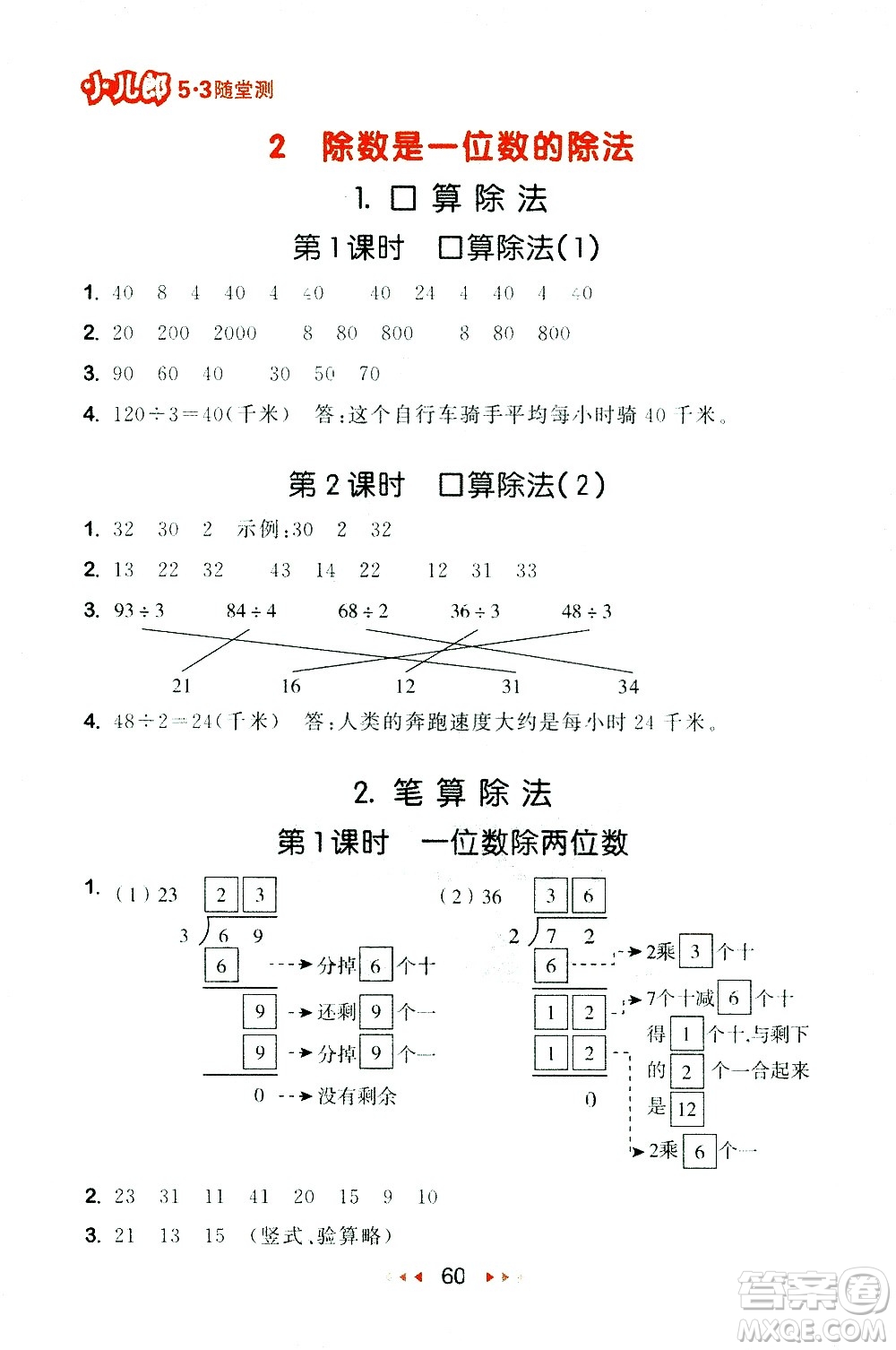 教育科學(xué)出版社2021春季53隨堂測小學(xué)數(shù)學(xué)三年級下冊RJ人教版答案