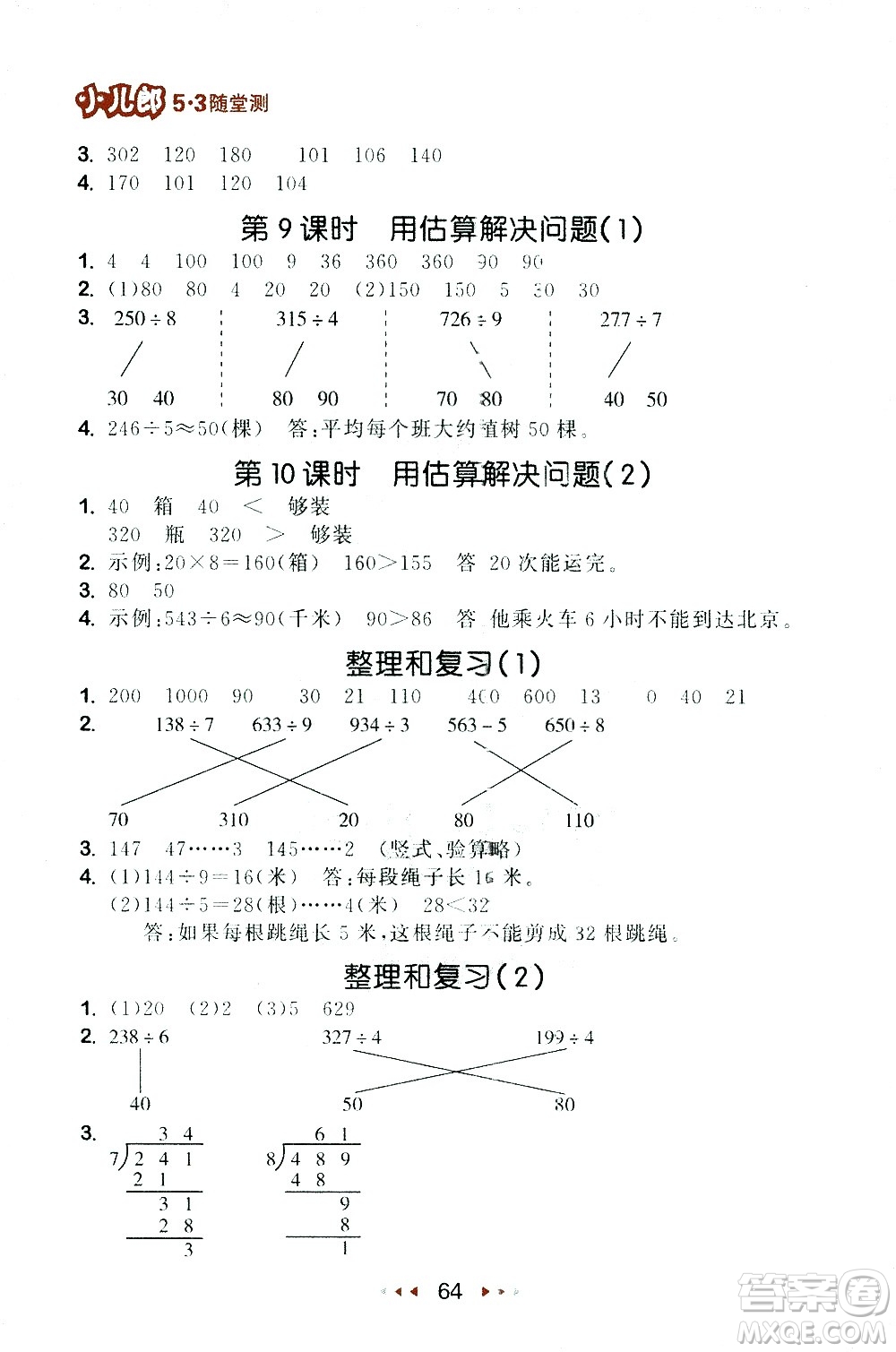 教育科學(xué)出版社2021春季53隨堂測小學(xué)數(shù)學(xué)三年級下冊RJ人教版答案