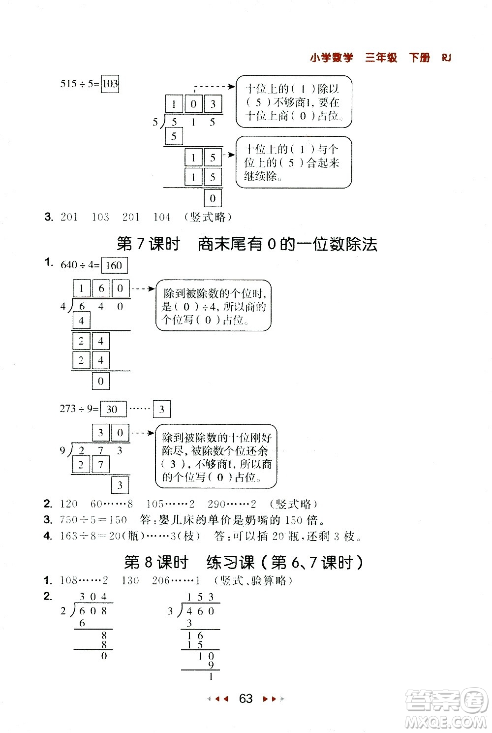 教育科學(xué)出版社2021春季53隨堂測小學(xué)數(shù)學(xué)三年級下冊RJ人教版答案