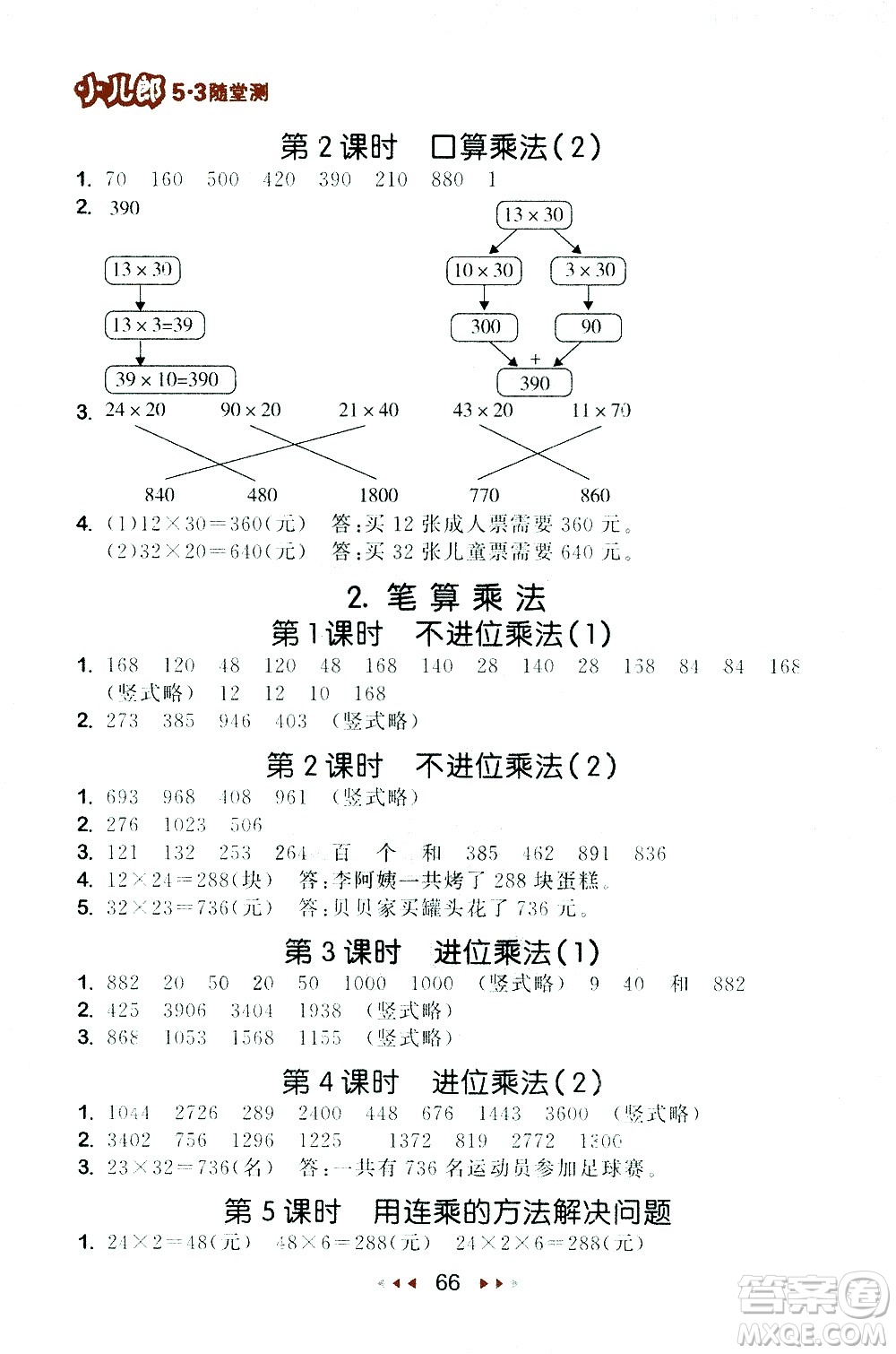 教育科學(xué)出版社2021春季53隨堂測小學(xué)數(shù)學(xué)三年級下冊RJ人教版答案