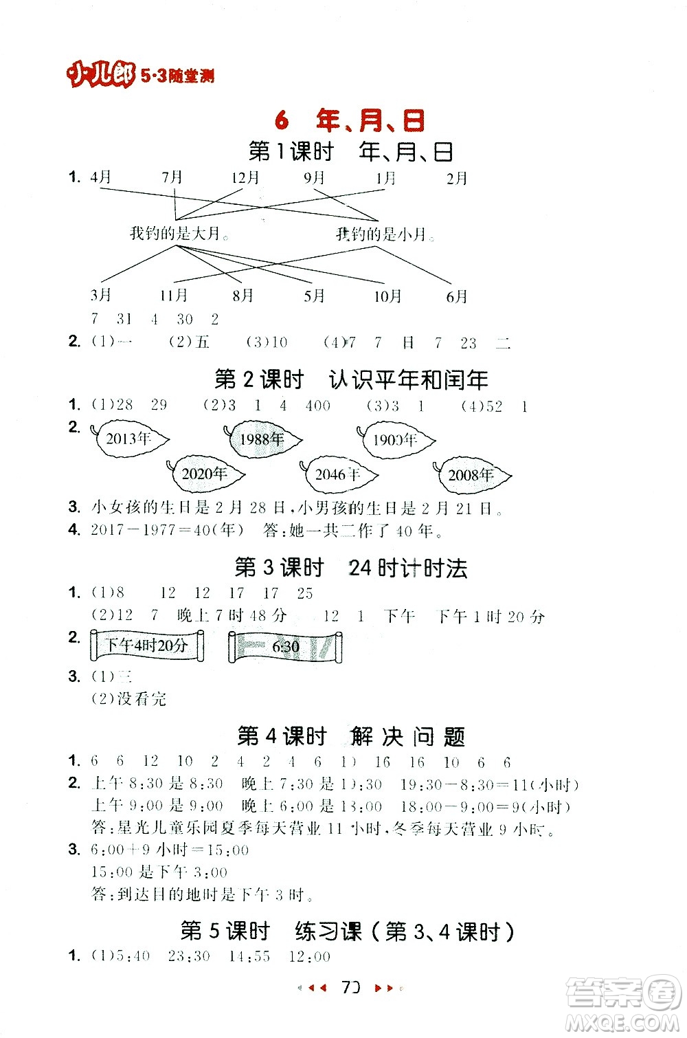 教育科學(xué)出版社2021春季53隨堂測小學(xué)數(shù)學(xué)三年級下冊RJ人教版答案