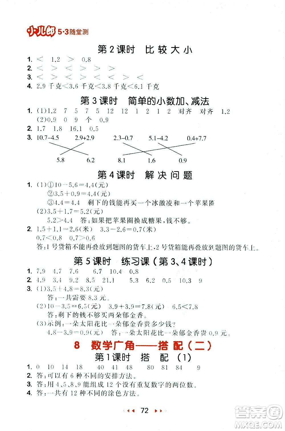 教育科學(xué)出版社2021春季53隨堂測小學(xué)數(shù)學(xué)三年級下冊RJ人教版答案