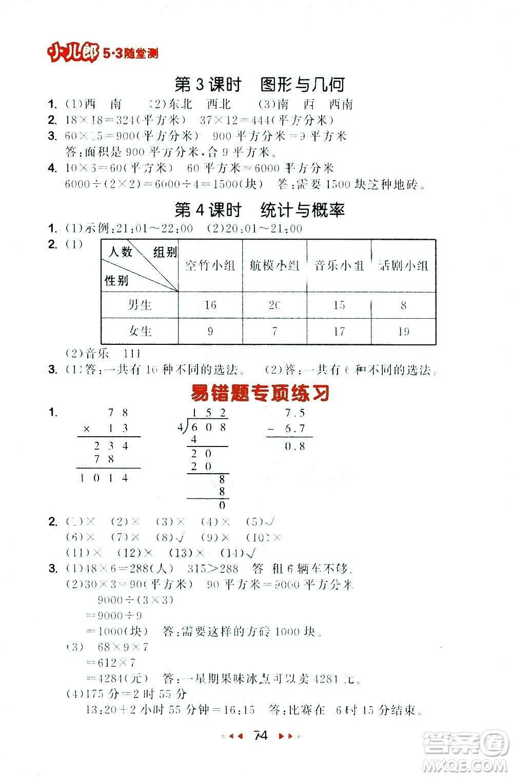 教育科學(xué)出版社2021春季53隨堂測小學(xué)數(shù)學(xué)三年級下冊RJ人教版答案