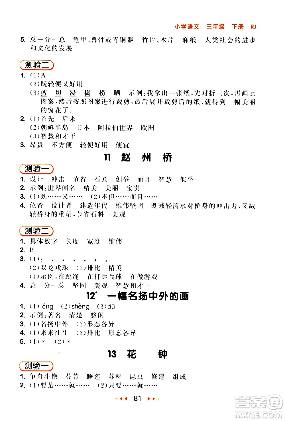 教育科學出版社2021春季53隨堂測小學語文三年級下冊RJ人教版答案