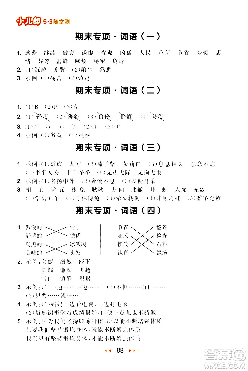 教育科學出版社2021春季53隨堂測小學語文三年級下冊RJ人教版答案