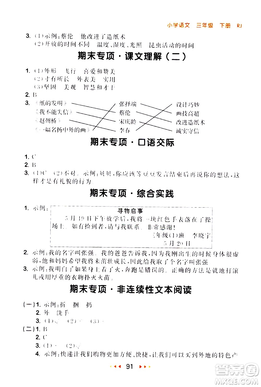 教育科學出版社2021春季53隨堂測小學語文三年級下冊RJ人教版答案