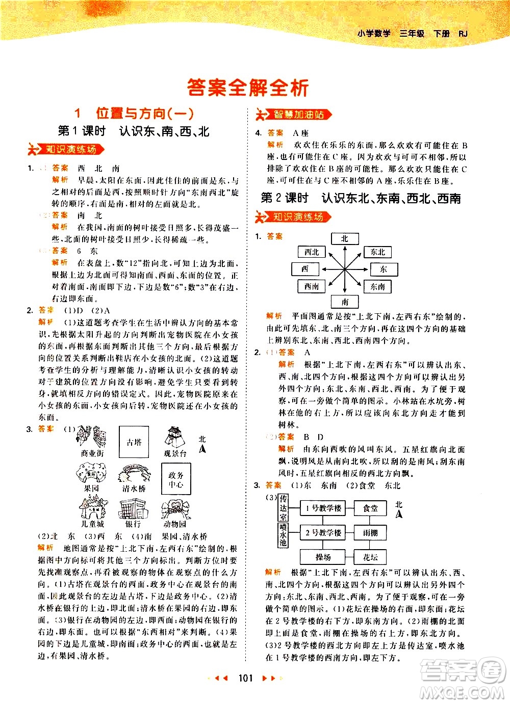 教育科學(xué)出版社2021春季53天天練小學(xué)數(shù)學(xué)三年級(jí)下冊RJ人教版答案