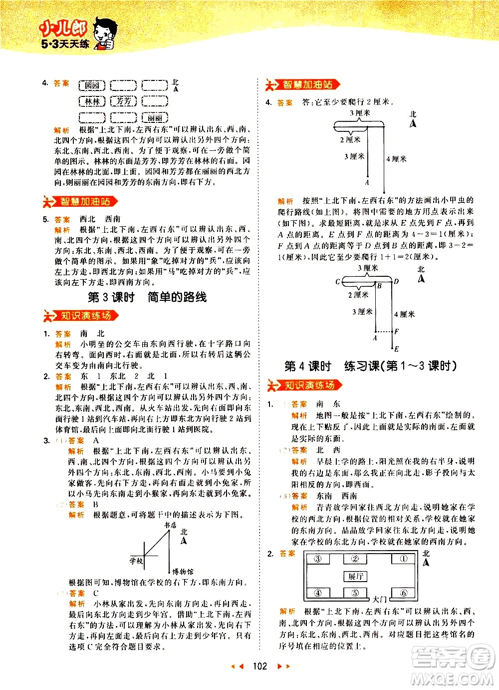 教育科學(xué)出版社2021春季53天天練小學(xué)數(shù)學(xué)三年級(jí)下冊RJ人教版答案