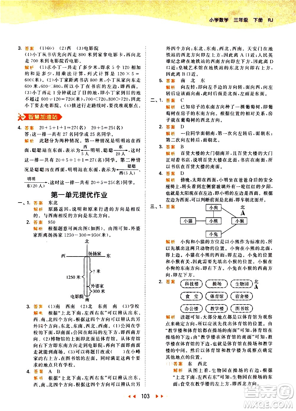 教育科學(xué)出版社2021春季53天天練小學(xué)數(shù)學(xué)三年級(jí)下冊RJ人教版答案