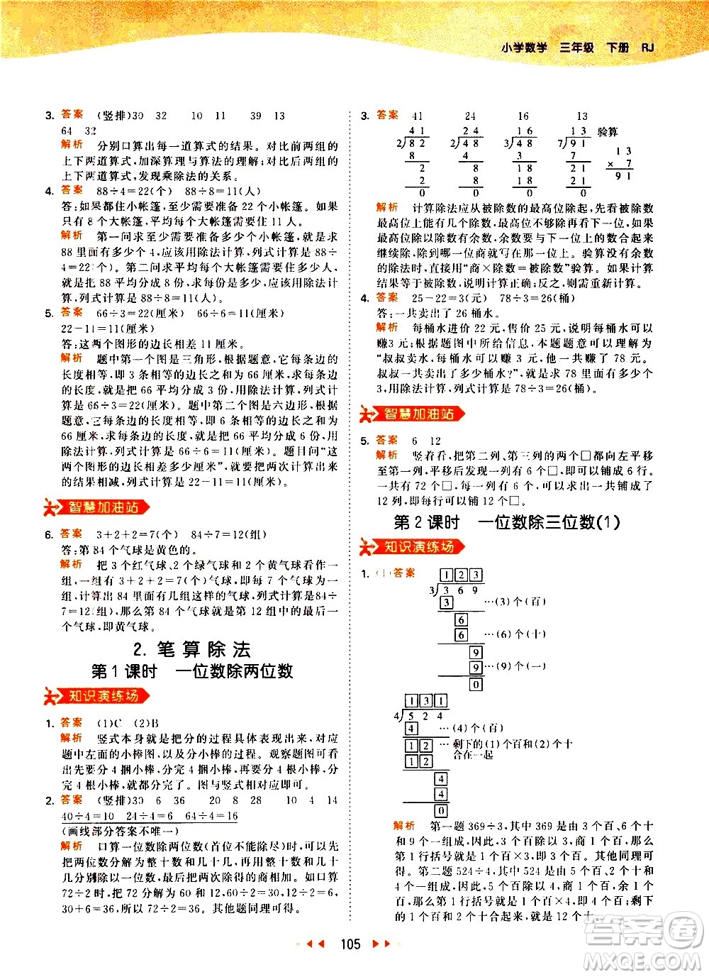 教育科學(xué)出版社2021春季53天天練小學(xué)數(shù)學(xué)三年級(jí)下冊RJ人教版答案