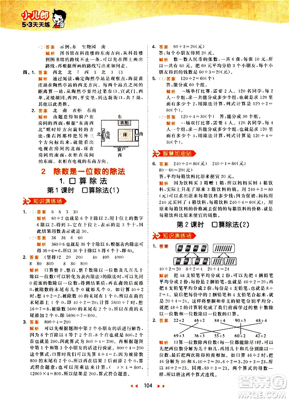 教育科學(xué)出版社2021春季53天天練小學(xué)數(shù)學(xué)三年級(jí)下冊RJ人教版答案