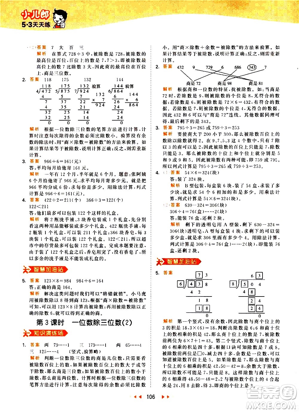 教育科學(xué)出版社2021春季53天天練小學(xué)數(shù)學(xué)三年級(jí)下冊RJ人教版答案