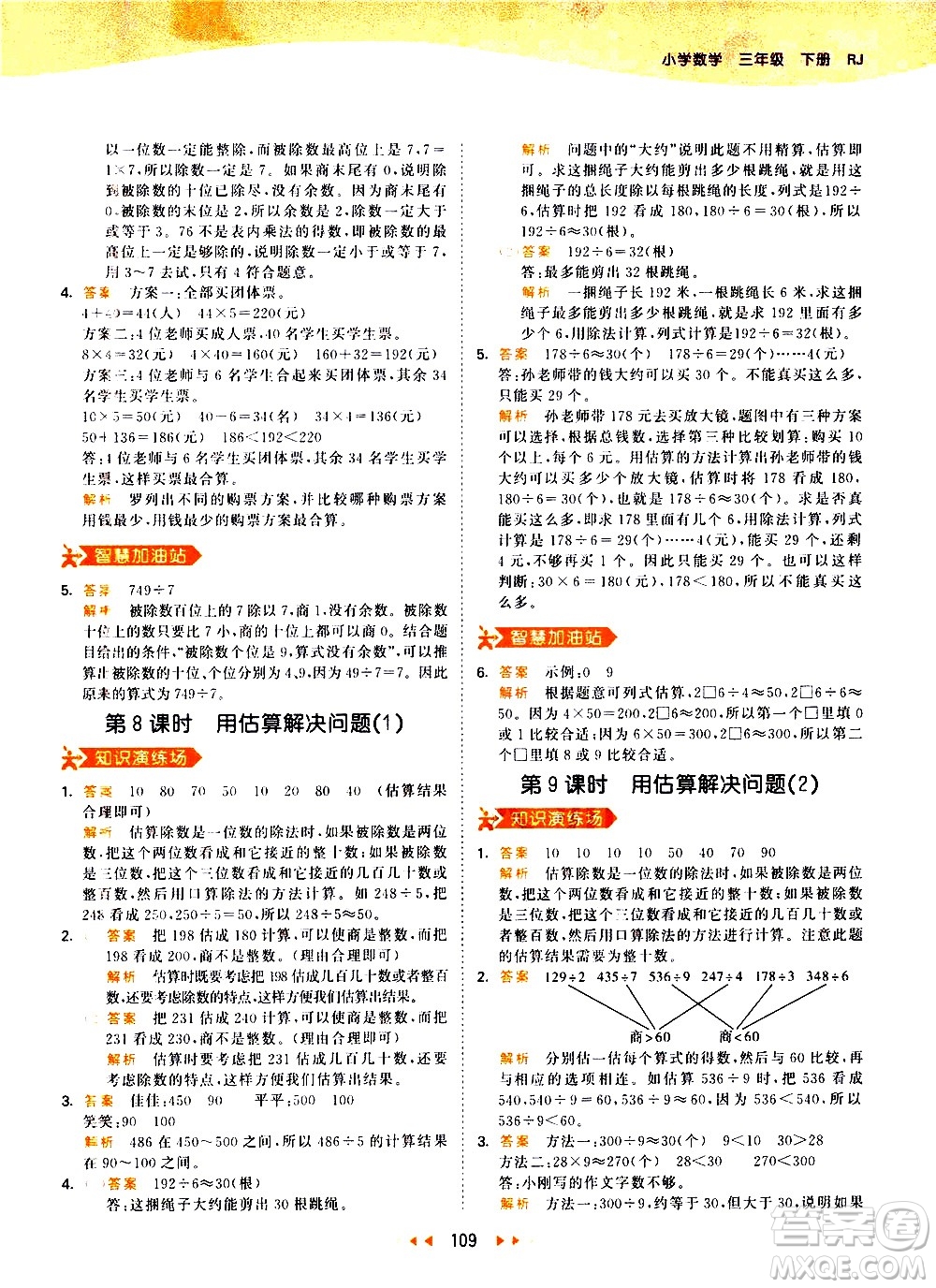 教育科學(xué)出版社2021春季53天天練小學(xué)數(shù)學(xué)三年級(jí)下冊RJ人教版答案