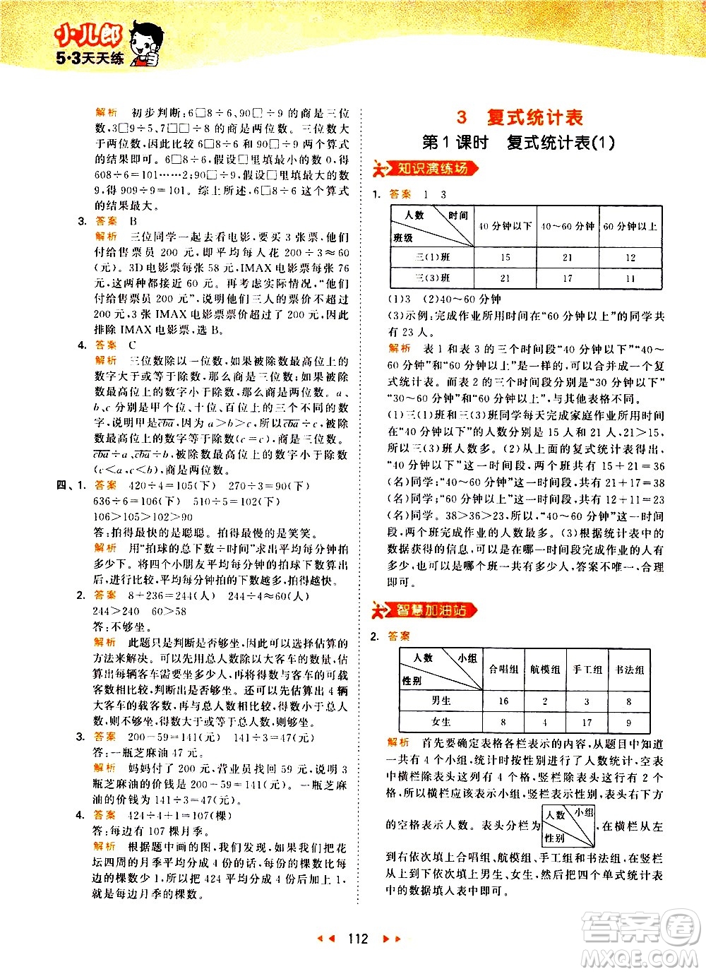 教育科學(xué)出版社2021春季53天天練小學(xué)數(shù)學(xué)三年級(jí)下冊RJ人教版答案