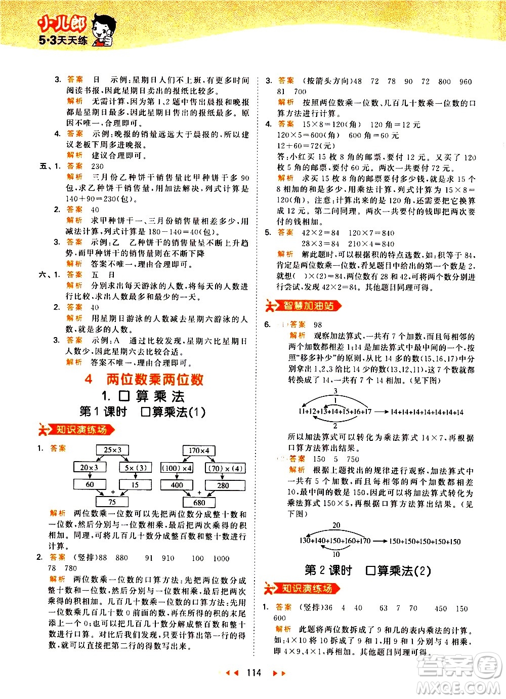 教育科學(xué)出版社2021春季53天天練小學(xué)數(shù)學(xué)三年級(jí)下冊RJ人教版答案