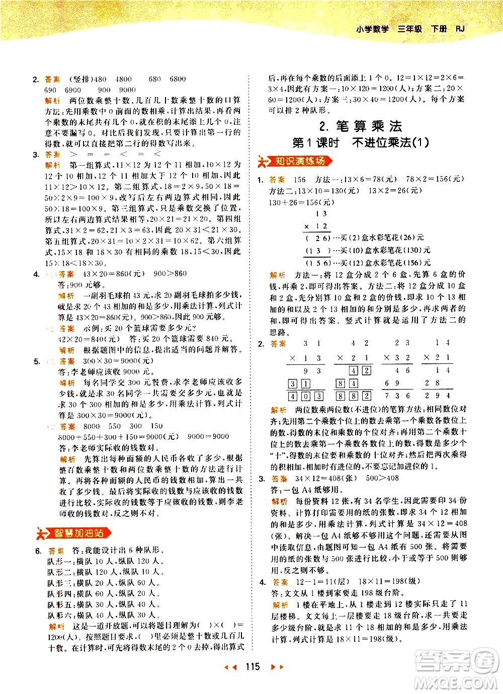 教育科學(xué)出版社2021春季53天天練小學(xué)數(shù)學(xué)三年級(jí)下冊RJ人教版答案