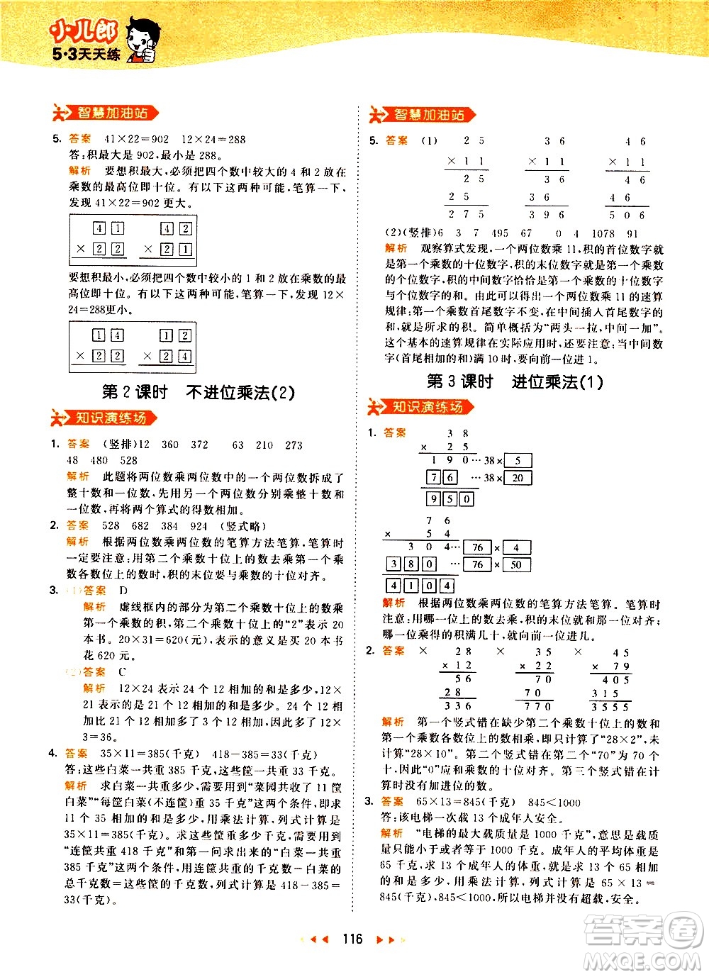 教育科學(xué)出版社2021春季53天天練小學(xué)數(shù)學(xué)三年級(jí)下冊RJ人教版答案