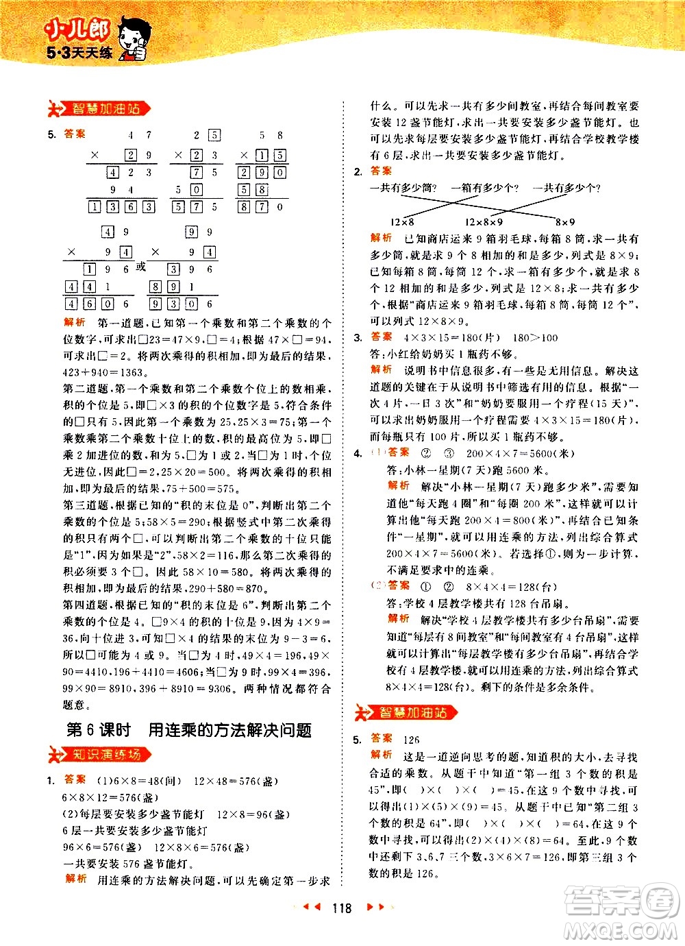 教育科學(xué)出版社2021春季53天天練小學(xué)數(shù)學(xué)三年級(jí)下冊RJ人教版答案