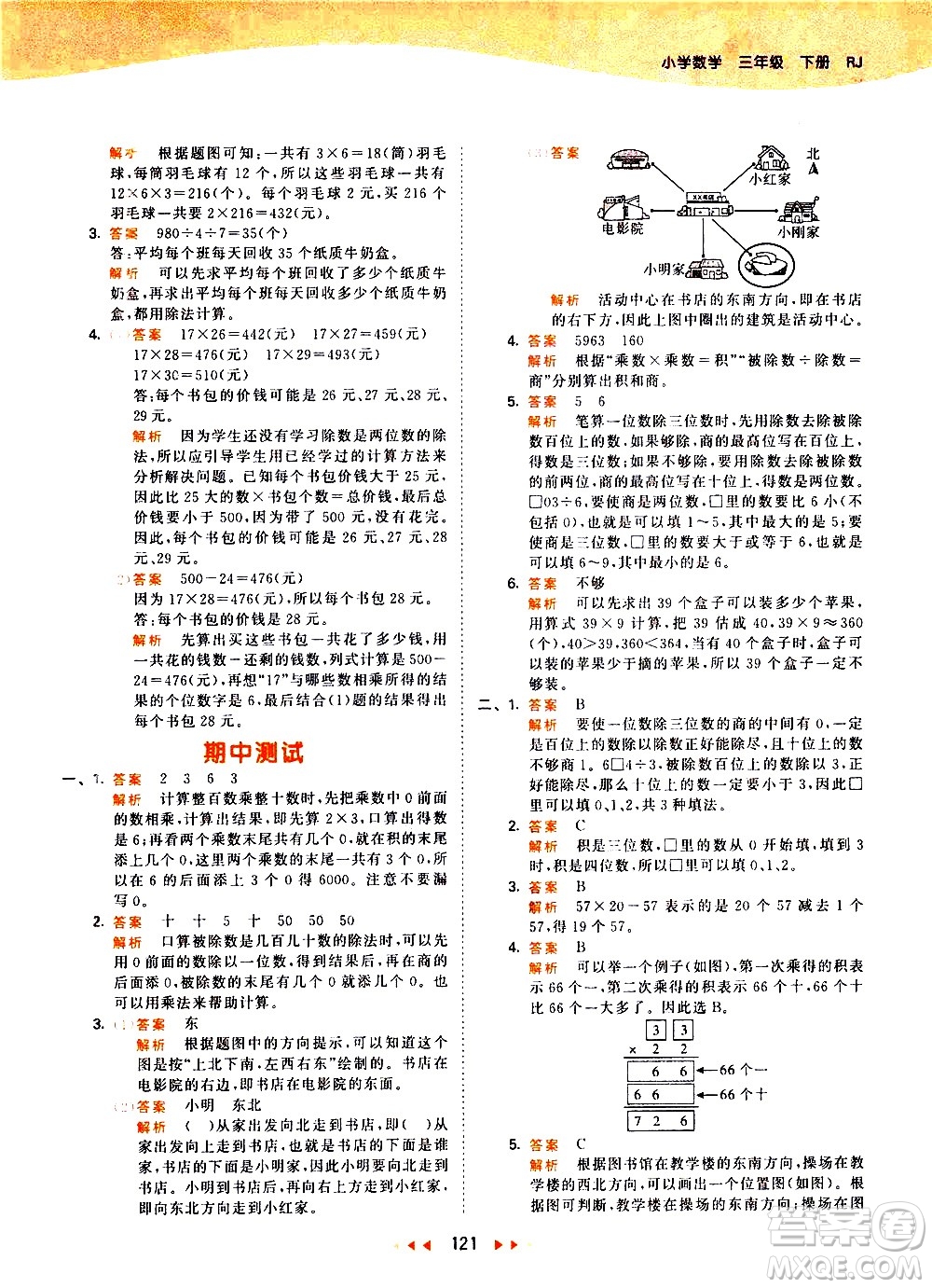 教育科學(xué)出版社2021春季53天天練小學(xué)數(shù)學(xué)三年級(jí)下冊RJ人教版答案