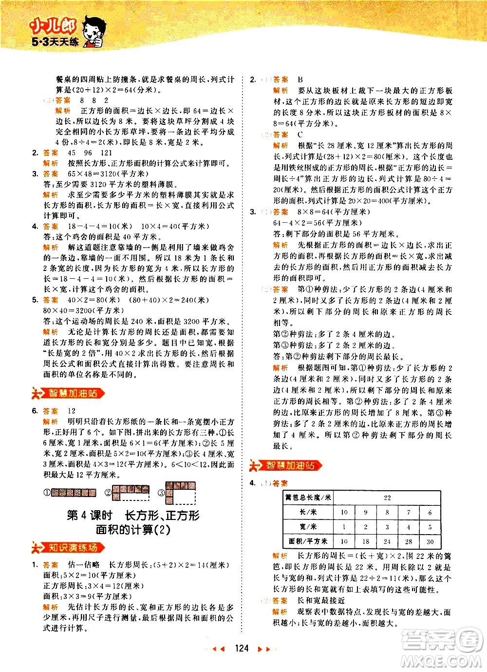 教育科學(xué)出版社2021春季53天天練小學(xué)數(shù)學(xué)三年級(jí)下冊RJ人教版答案