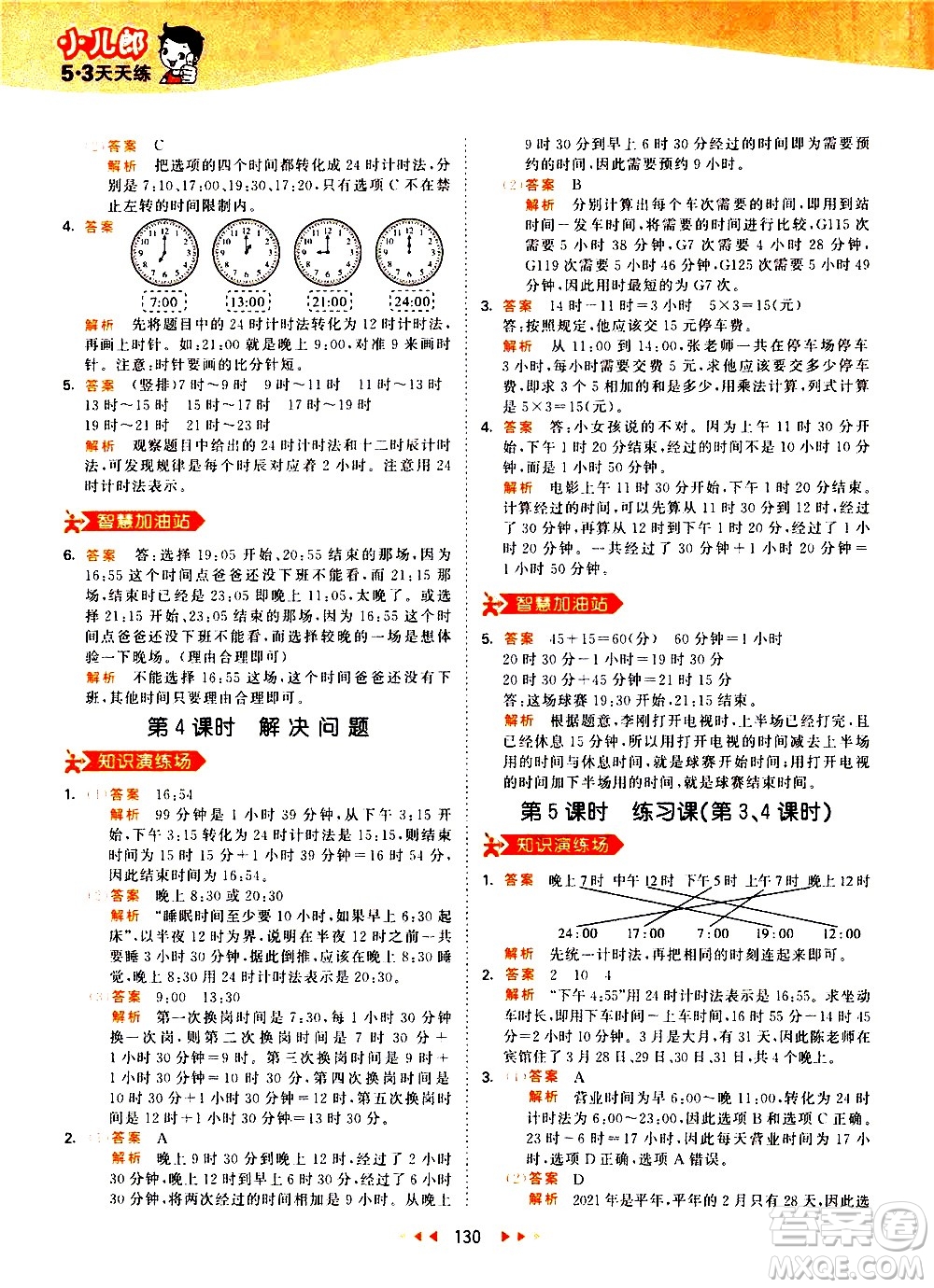 教育科學(xué)出版社2021春季53天天練小學(xué)數(shù)學(xué)三年級(jí)下冊RJ人教版答案