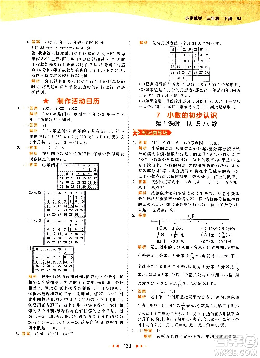 教育科學(xué)出版社2021春季53天天練小學(xué)數(shù)學(xué)三年級(jí)下冊RJ人教版答案