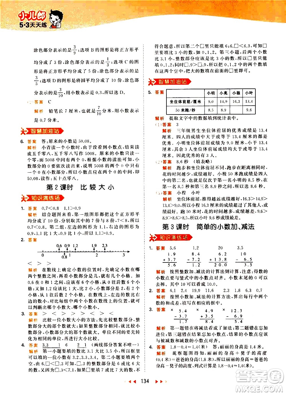 教育科學(xué)出版社2021春季53天天練小學(xué)數(shù)學(xué)三年級(jí)下冊RJ人教版答案