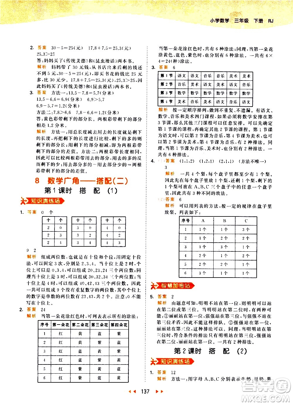 教育科學(xué)出版社2021春季53天天練小學(xué)數(shù)學(xué)三年級(jí)下冊RJ人教版答案