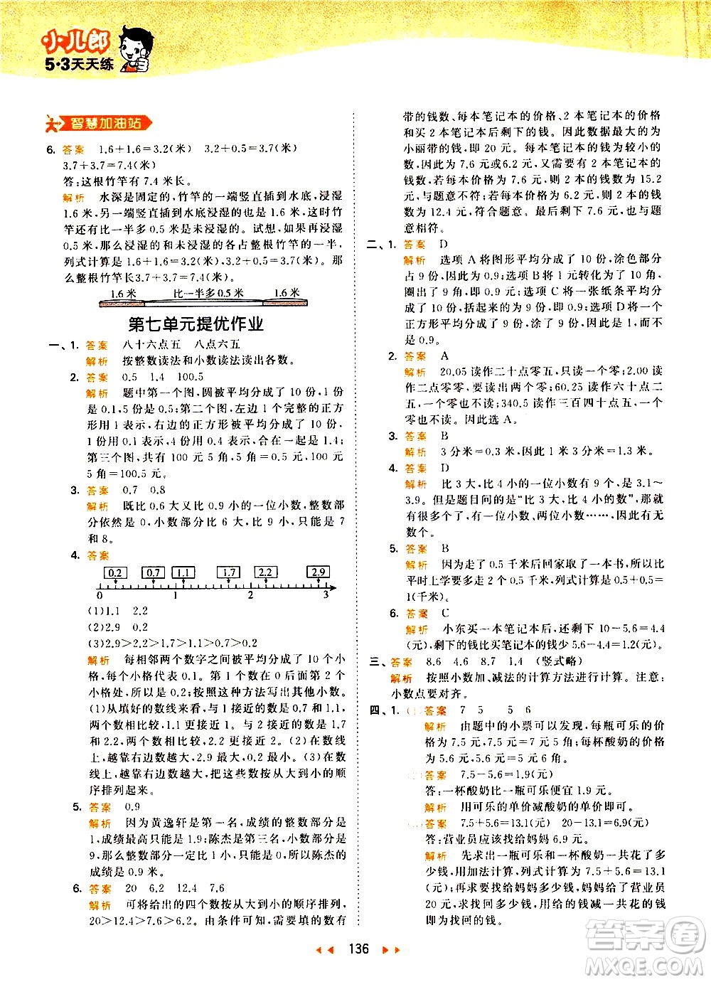 教育科學(xué)出版社2021春季53天天練小學(xué)數(shù)學(xué)三年級(jí)下冊RJ人教版答案