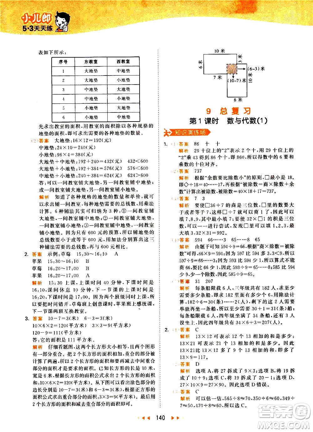 教育科學(xué)出版社2021春季53天天練小學(xué)數(shù)學(xué)三年級(jí)下冊RJ人教版答案