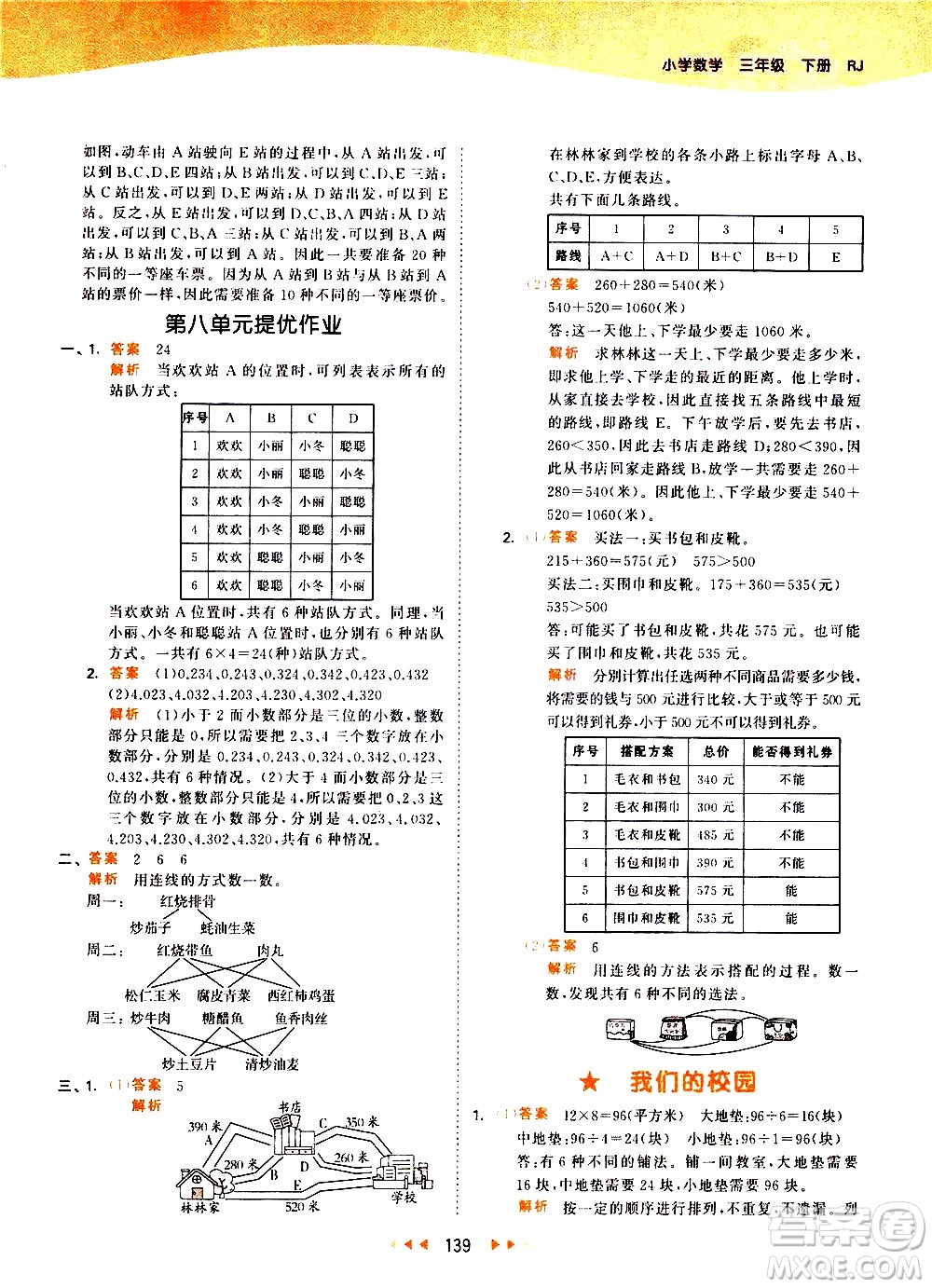 教育科學(xué)出版社2021春季53天天練小學(xué)數(shù)學(xué)三年級(jí)下冊RJ人教版答案