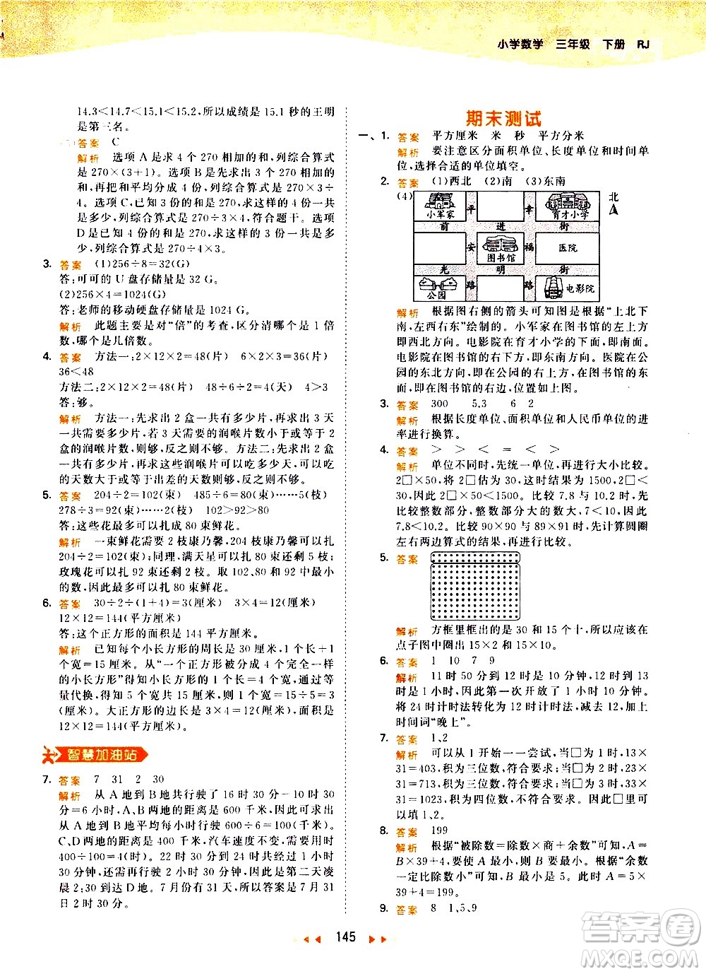 教育科學(xué)出版社2021春季53天天練小學(xué)數(shù)學(xué)三年級(jí)下冊RJ人教版答案