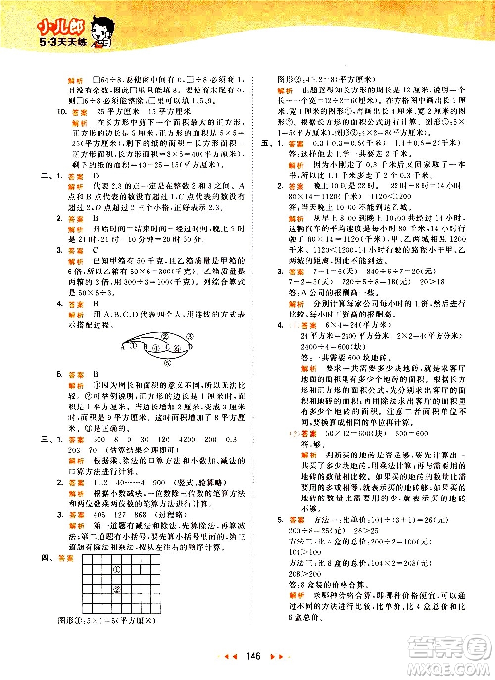 教育科學(xué)出版社2021春季53天天練小學(xué)數(shù)學(xué)三年級(jí)下冊RJ人教版答案