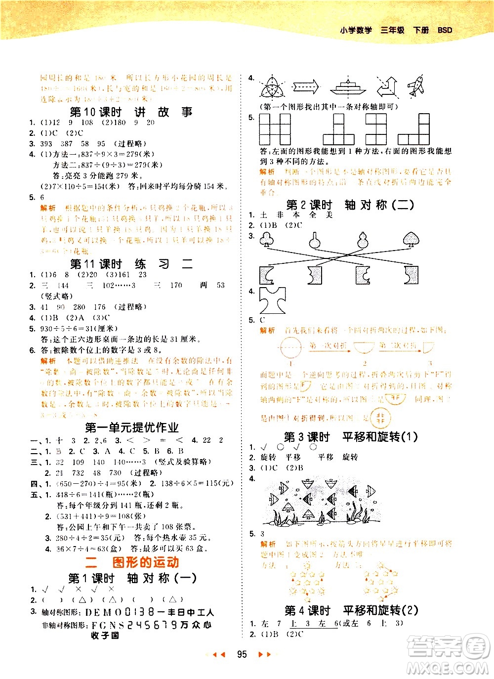 教育科學出版社2021春季53天天練小學數(shù)學三年級下冊BSD北師大版答案