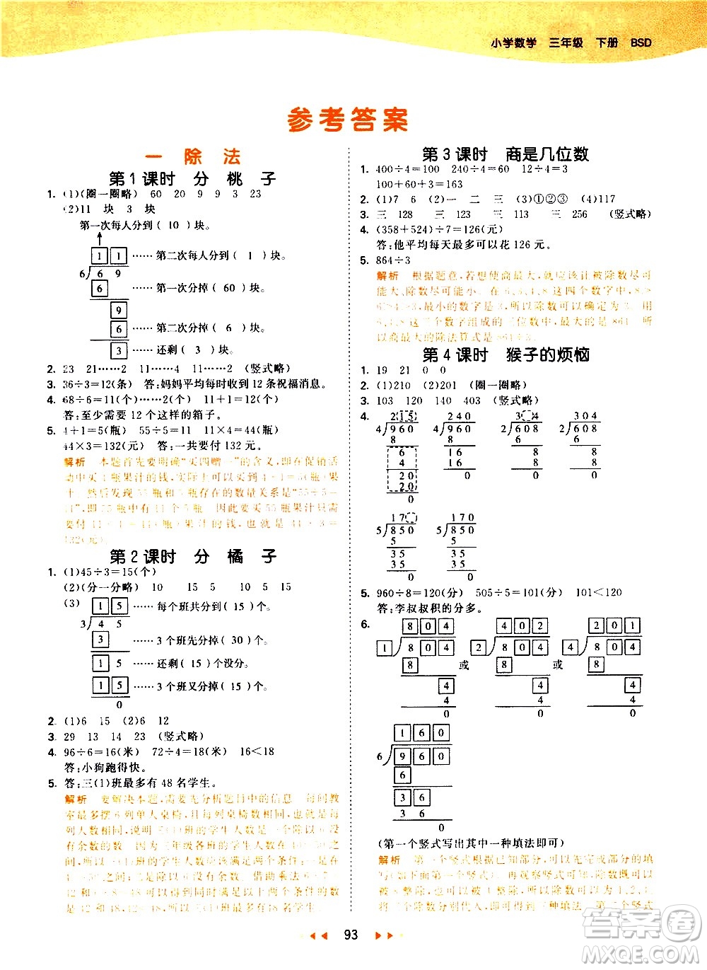 教育科學出版社2021春季53天天練小學數(shù)學三年級下冊BSD北師大版答案