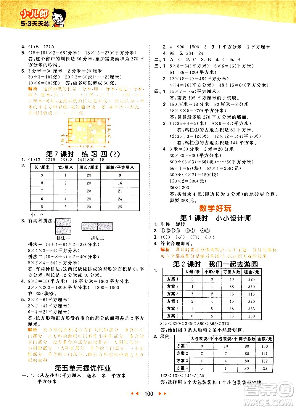 教育科學出版社2021春季53天天練小學數(shù)學三年級下冊BSD北師大版答案