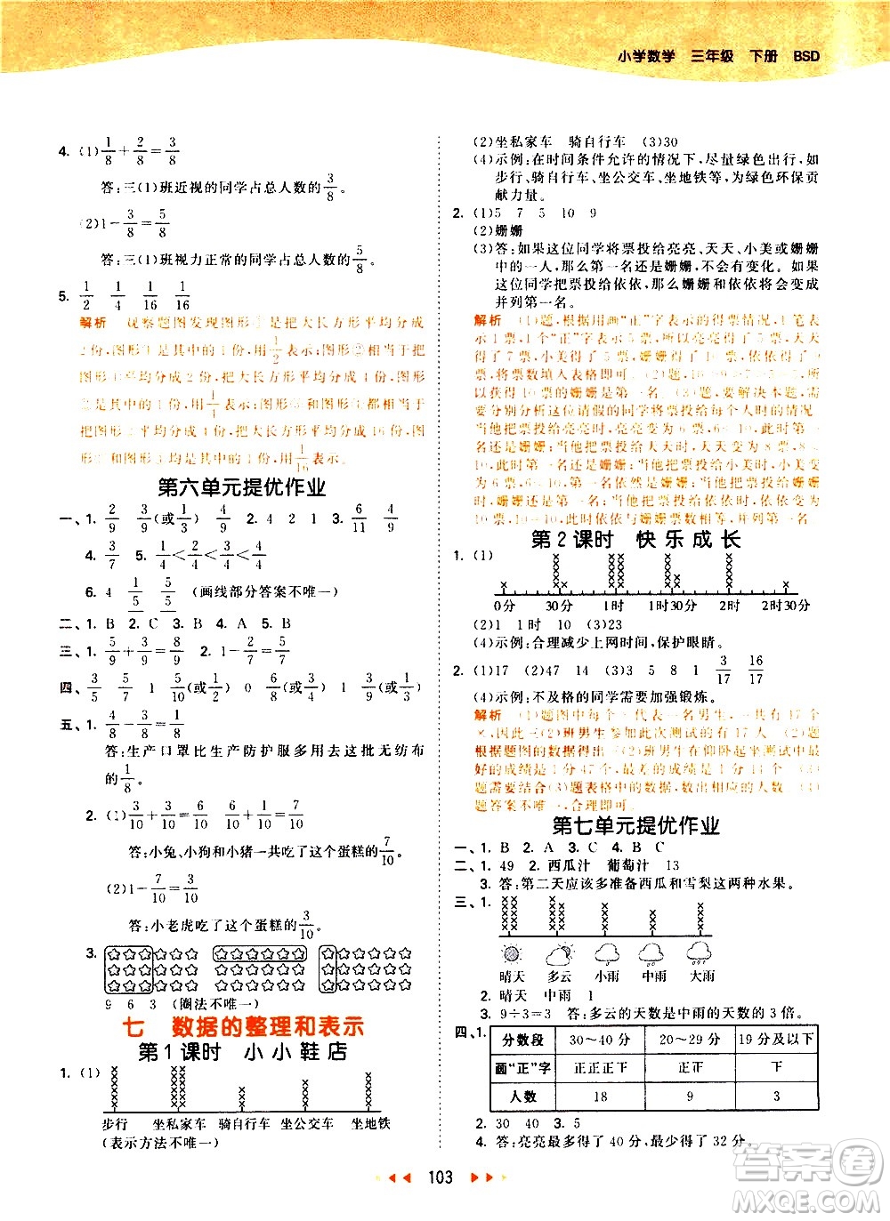 教育科學出版社2021春季53天天練小學數(shù)學三年級下冊BSD北師大版答案