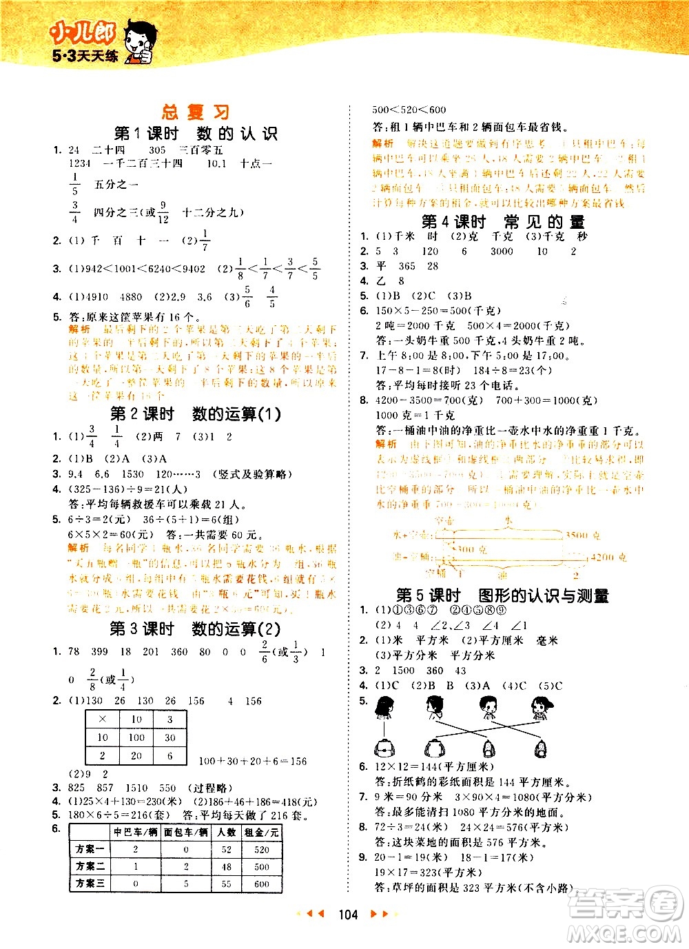 教育科學出版社2021春季53天天練小學數(shù)學三年級下冊BSD北師大版答案