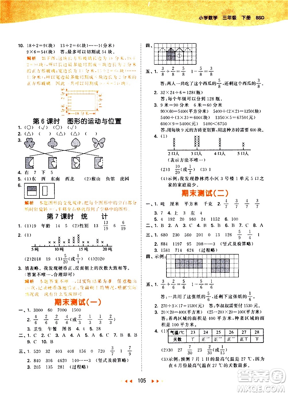 教育科學出版社2021春季53天天練小學數(shù)學三年級下冊BSD北師大版答案