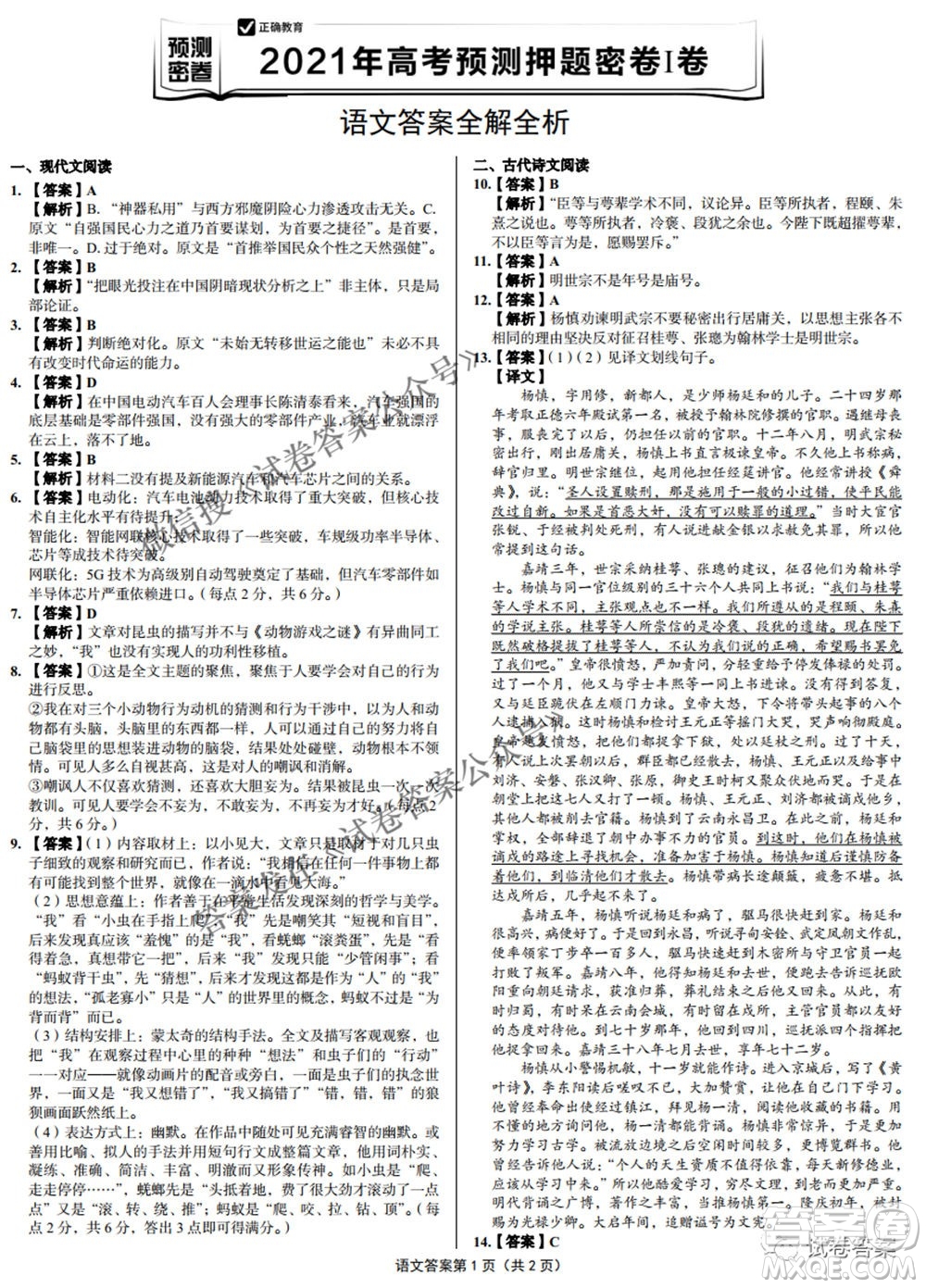 預(yù)測(cè)密卷2021年高考預(yù)測(cè)押題密卷語文試題及答案