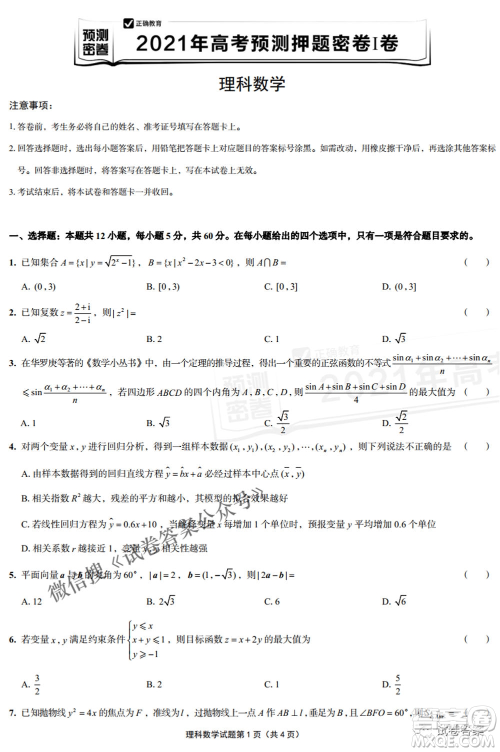 預(yù)測(cè)密卷2021年高考預(yù)測(cè)押題密卷理科數(shù)學(xué)試題及答案