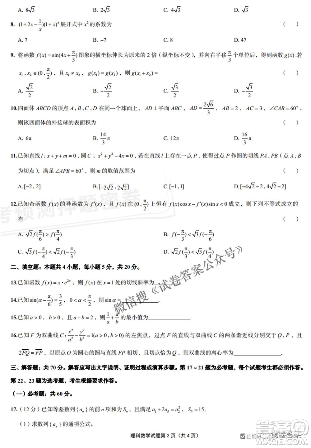 預(yù)測(cè)密卷2021年高考預(yù)測(cè)押題密卷理科數(shù)學(xué)試題及答案