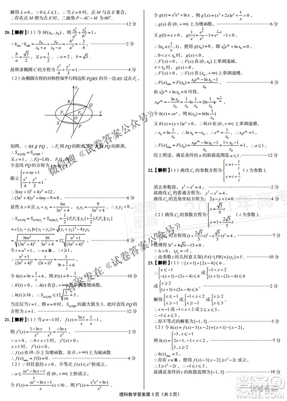 預(yù)測(cè)密卷2021年高考預(yù)測(cè)押題密卷理科數(shù)學(xué)試題及答案