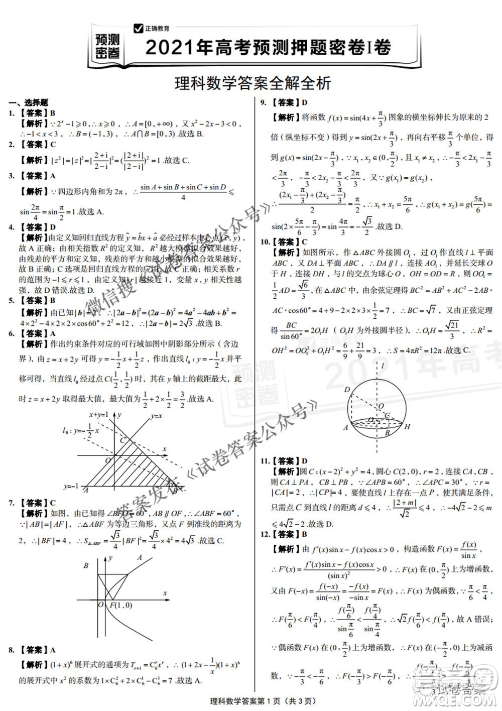 預(yù)測(cè)密卷2021年高考預(yù)測(cè)押題密卷理科數(shù)學(xué)試題及答案